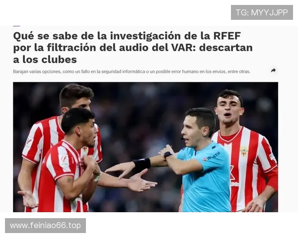 西足协公布音频揭示VAR建议取消马马达点球 主裁坚持维持原判